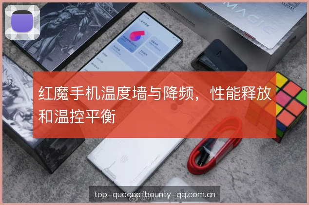红魔手机温度墙与降频，性能释放和温控平衡