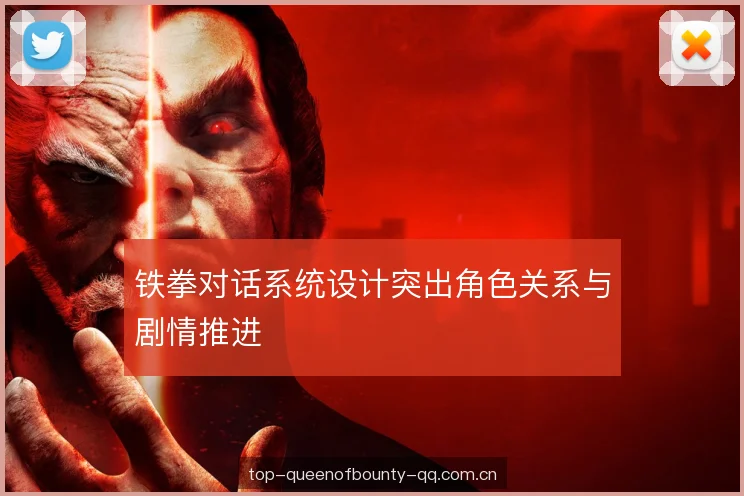 铁拳对话系统设计突出角色关系与剧情推进