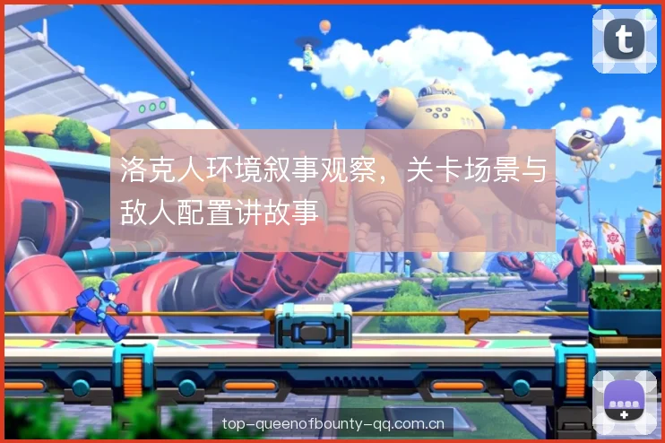 洛克人环境叙事观察，关卡场景与敌人配置讲故事