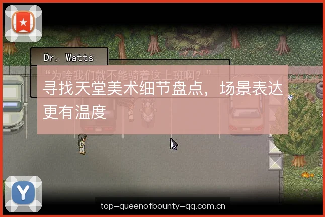 寻找天堂美术细节盘点，场景表达更有温度