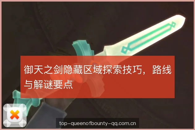 御天之剑隐藏区域探索技巧，路线与解谜要点