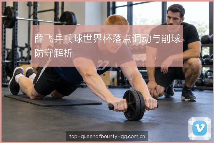 削球防守的重心与节奏